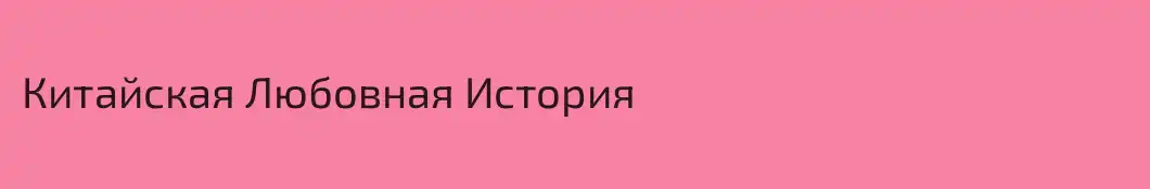 Китайская Любовная История